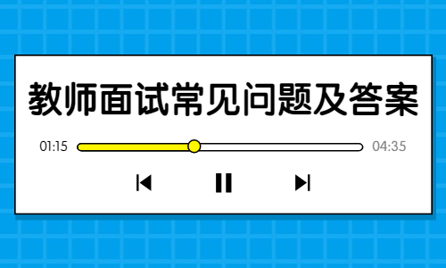 安徽教师招聘 教师招聘面试 教师面试常见问题