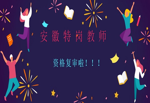 安徽教师招聘 安徽特岗教师招聘 教师招聘资格复审