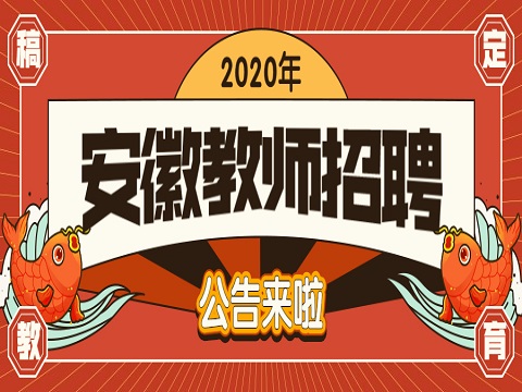 安徽教师招聘 芜湖教师招聘 教师招聘公告