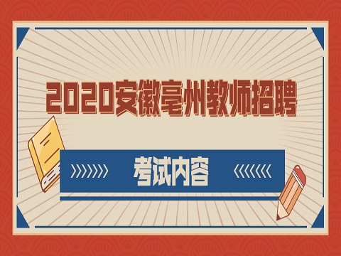 安徽教师招聘 亳州教师招聘 教师招聘考试内容