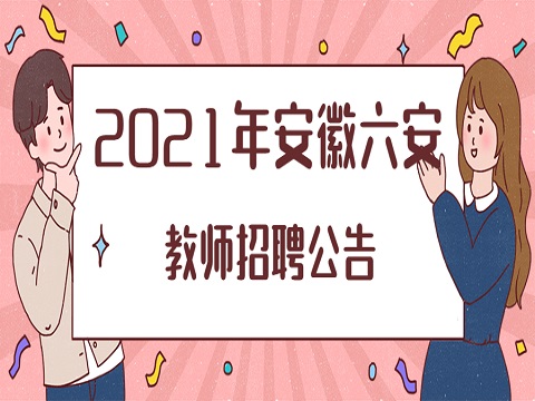 安徽教师招聘 六安教师招聘 教师招聘公告