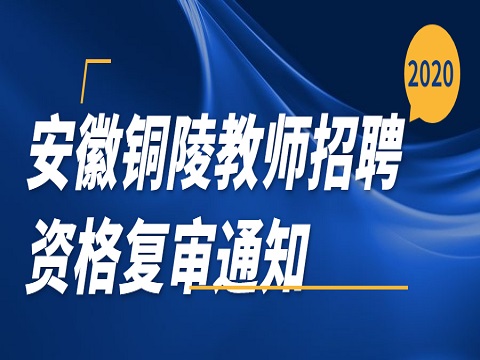 安徽教师招聘 铜陵教师招聘 教师招聘资格复审