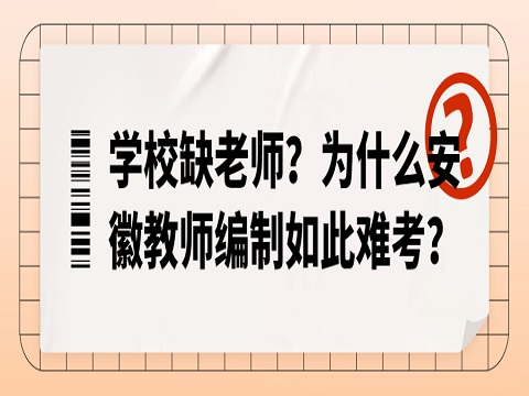 安徽教师编制考试 教师编制难考吗