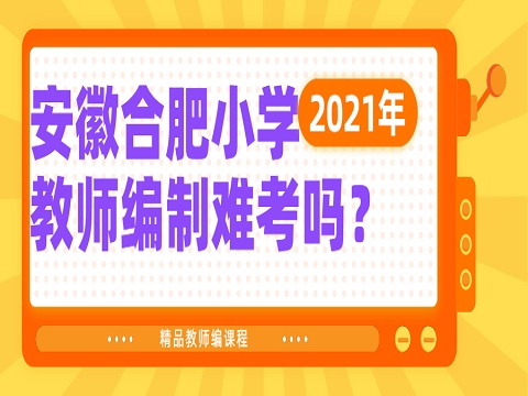 安徽教师编制 合肥教师编制 教师编制难考吗