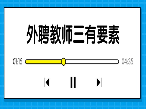 安徽外聘教师 认定外聘教师