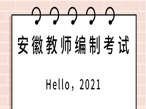 安徽教师编制考试 教师编制考试面试