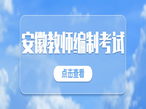 安徽教师编制