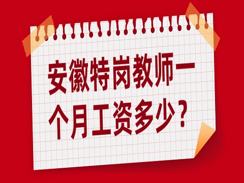 安徽特岗教师 特岗教师一个月工资多少