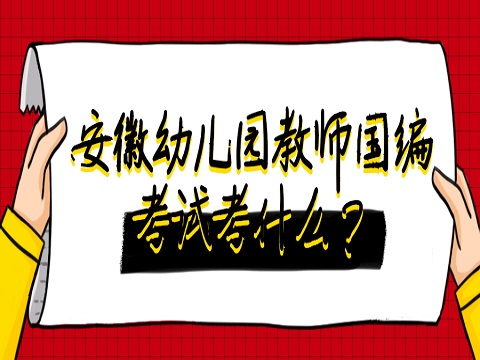 安徽幼儿园教师国编考试考什么？