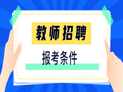 安徽教师招聘 芜湖教师招聘 教师招聘报考条件