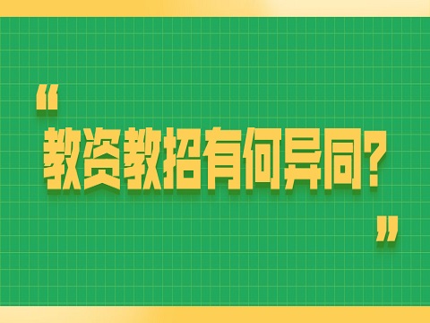 安徽教师招聘 教师资格证考试和教师招聘考试有何异同