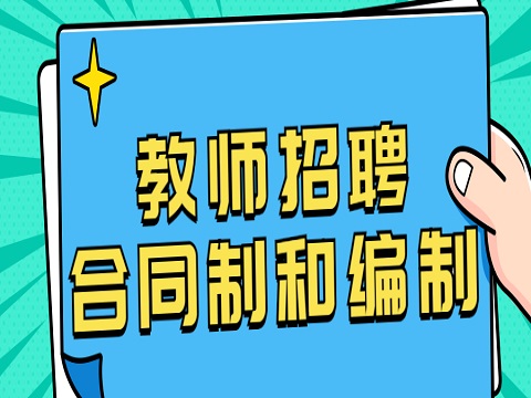 安徽教师编制考试 教师招聘合同制和编制有什么区别