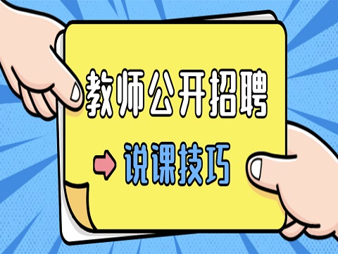 安徽教师招聘 教师公开招聘说课技巧