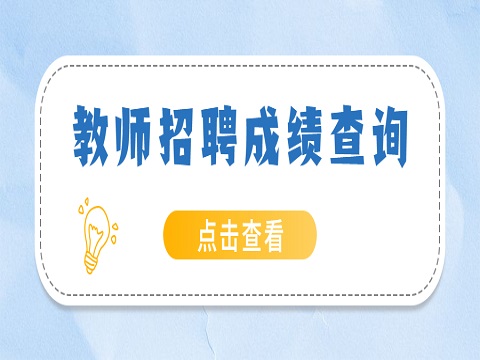 安徽教师招聘 蚌埠技师学院教师招聘成绩