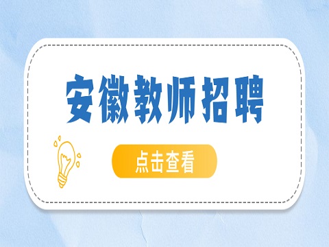 安徽教师招聘 亳州风华实验中学教师招聘 教师招聘公告