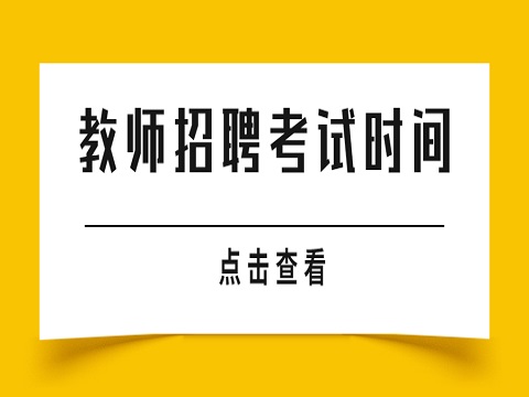 安徽教师招聘 安徽省宿州市灵璧县教师招聘 教师招聘考试时间