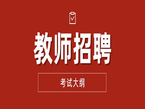 安徽教师招聘 教师招聘考试大纲