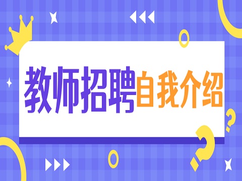 安徽教师招聘 教师招聘自我介绍