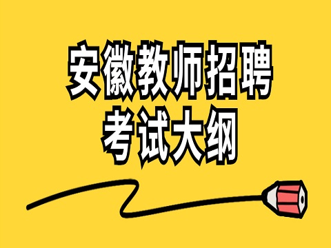 安徽教师招聘 教师招聘考试大纲