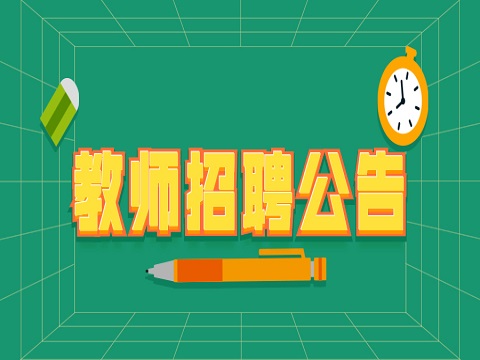 安徽教师招聘 合肥教师招聘 合肥龙翔高复学校教师招聘