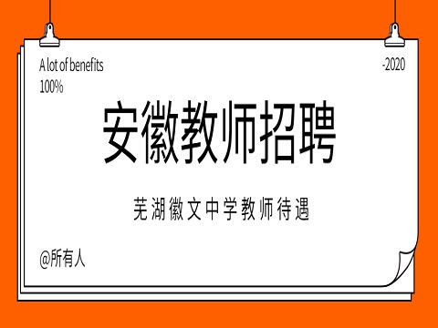 安徽教师招聘 芜湖徽文中学教师待遇