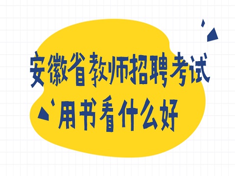 安徽教师招聘 教师招聘考试用书看什么好