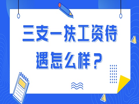 安徽三支一扶 三支一扶待遇怎么样