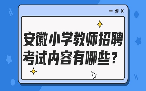 安徽小学教师招聘考试内容有哪些