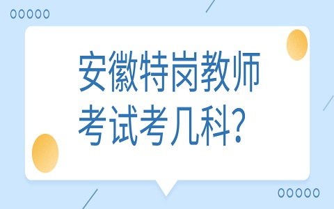 安徽特岗教师考试考几科