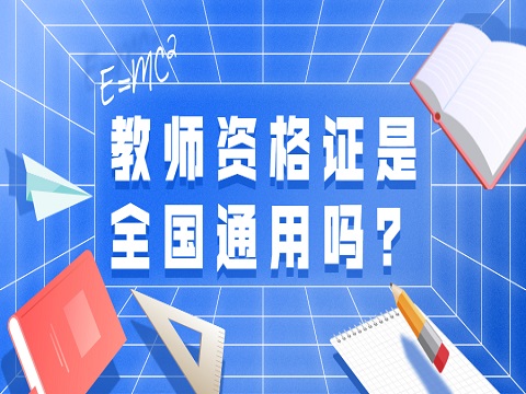 教师资格证是全国通用吗