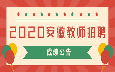 安徽教师招聘 教师招聘成绩公告