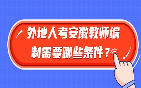 外地人考安徽教师编制需要哪些条件