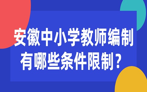 安徽中小学教师编制 中小学教师编制有哪些条件限制