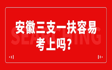 安徽三支一扶 三支一扶容易考上吗