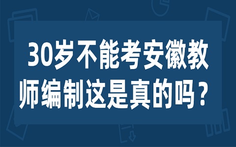 安徽教师编制 30岁不能考安徽教师编制