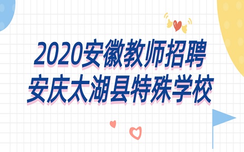 安徽教师招聘 安庆教师招聘 特殊学校教师招聘