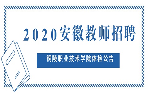 安徽教师招聘 铜陵职业技术学院教师招聘