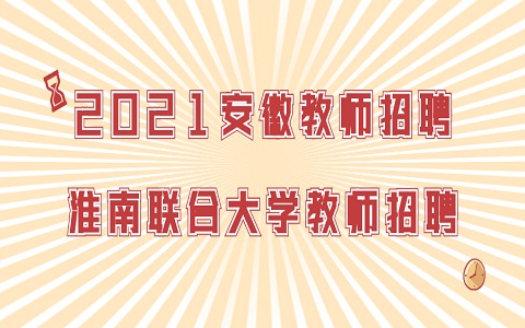 安徽教师招聘 淮南联合大学教师招聘