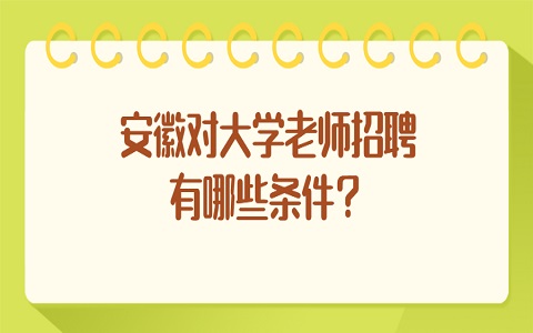 安徽大学老师招聘 大学老师招聘有哪些条件