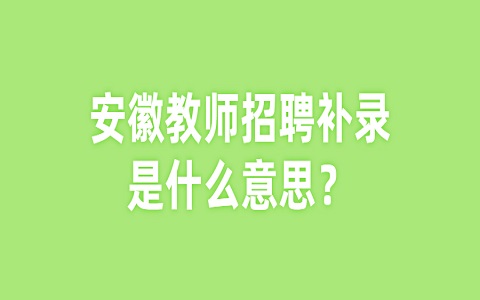 安徽教师招聘 教师招聘补录