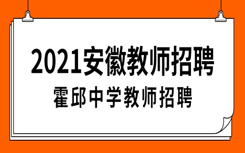 安徽教师招聘 教师招聘公告 霍邱中学教师招聘