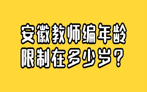 安徽教师年龄限制 教师年龄限制在多少岁