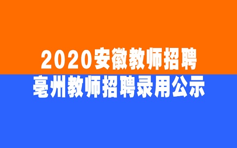 安徽教师招聘 亳州教师招聘 教师招聘录用公示