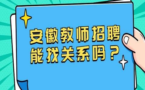 安徽教师招聘 教师招聘能找关系吗