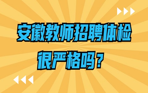 安徽教师招聘体检很严格吗