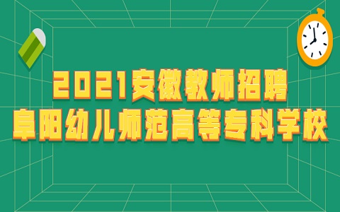 安徽教师招聘 阜阳幼儿师范高等专科学校教师招聘