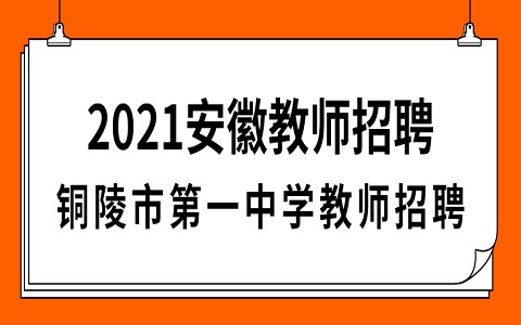 安徽教师招聘 铜陵市第一中学教师招聘