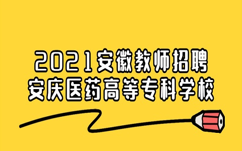 安徽教师招聘 安庆医药高等专科学校教师招聘