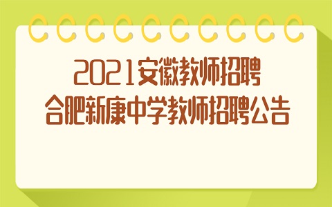 安徽教师招聘 合肥教师招聘 教师招聘公告