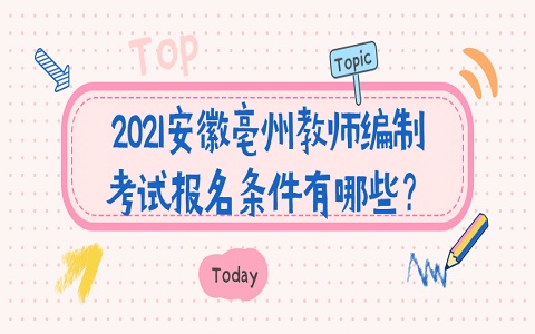 安徽教师编制考试 亳州教师编制考试 教师编制考试条件